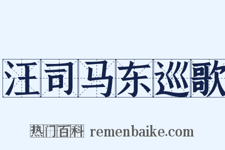 汪司马东巡歌是什么意思的图片